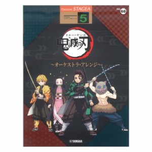 STAGEA エレクトーンで弾く 5級 Vol.68 アニメ「鬼滅の刃」 オーケストラアレンジ ヤマハミュージックメディア