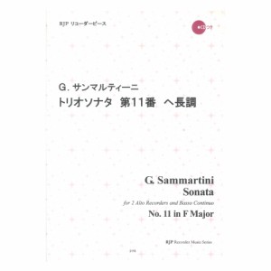 2115 G. サンマルティーニ トリオソナタ 第11番 ヘ長調 CDつきブックレット RJPリコーダーピース リコーダーJP