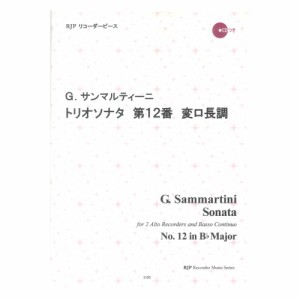 2120 G. サンマルティーニ トリオソナタ 第12番 変ロ長調 CDつきブックレット RJPリコーダーピース リコーダーJP