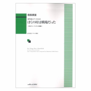 信長貴富 混声合唱とピアノのための ぼくの村は戦場だった あるジャーナリストの記録 カワイ出版