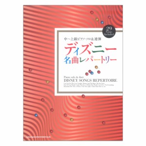 中〜上級ピアノソロ&連弾 ディズニー名曲レパートリー シンコーミュージック