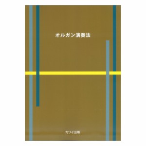 オルガン演奏法 カワイ出版