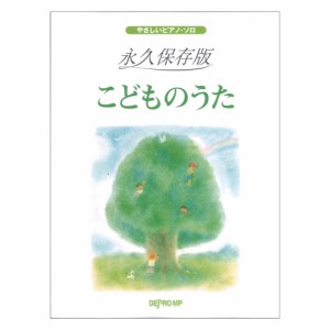 やさしいピアノソロ 永久保存版 こどものうた デプロMP