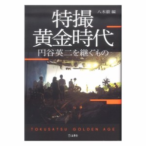 特撮黄金時代 円谷英二を継ぐもの リットーミュージック