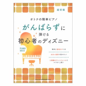 オトナの簡単ピアノ がんばらずに弾ける初心者のディズニー シンコーミュージック