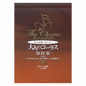 大人のコーラス 第IV集 改訂版 Oh Happy Dayから異邦人、心の瞳まで やさしい二部合唱 ケイエムピー