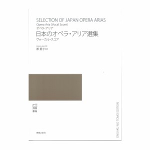 日本のオペラ・アリア選集 ヴォーカルスコア 音楽之友社