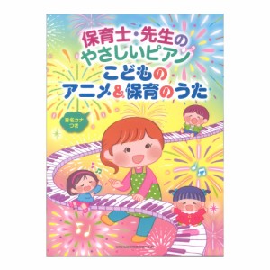 保育士 先生のやさしいピアノ こどものアニメ&保育のうた 音名カナつき シンコーミュージック