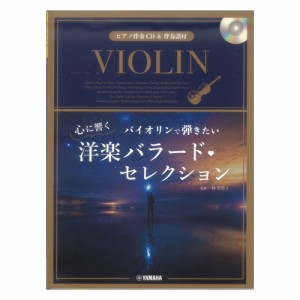 バイオリンで弾きたい 心に響く洋楽バラード・セレクション ピアノ伴奏CD&伴奏譜付 ヤマハミュージックメディア