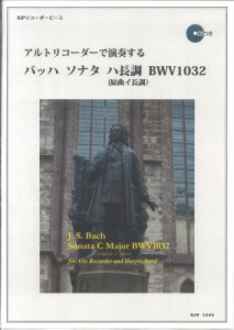 1044 アルトリコーダーで演奏する バッハ ソナタ ハ長調 BWV1032 リコーダーJP