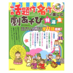 話題作 名作で楽しむ劇あそび特選集 CD付き 自由現代社　