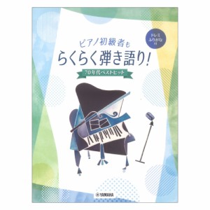 ピアノ初級者もらくらく弾き語り！ ドレミふりがな付 70年代ベストヒット ヤマハミュージックメディア