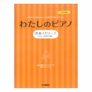 ピアノソロ 連弾 わたしのピアノ 青春メモリーズ Vol.1「真赤な太陽」 ヤマハミュージックメディア