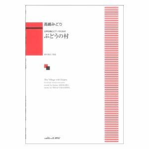 高嶋みどり ぶどうの村 女声合唱とピアノのための カワイ出版