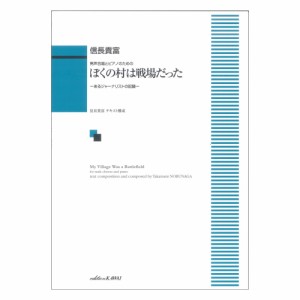 信長貴富 ぼくの村は戦場だった あるジャーナリストの記録 男声合唱とピアノのための カワイ出版