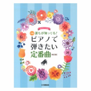 ピアノソロ 誰もが知ってる！ ピアノで弾きたい定番曲 改訂版 ヤマハミュージックメディア