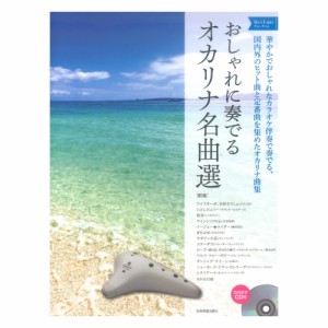 おしゃれに奏でるオカリナ名曲選 ブルーラベル 第2版 全音楽譜出版社