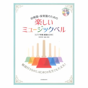 幼稚園 保育園のための楽しいミュージックベル ピアノ伴奏楽譜＆ＣＤ付 全音楽譜出版社