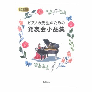 ピアノの先生のための発表会小品集 ピアノの先生お助けBOOK 学習研究社