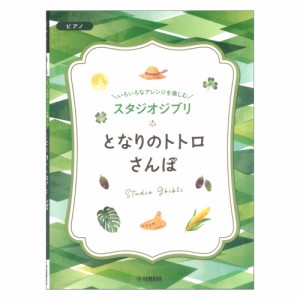 いろいろなアレンジを楽しむ スタジオジブリ となりのトトロ さんぽ ヤマハミュージックメディア