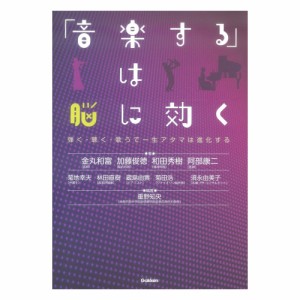 「音楽する」は脳に効く 学研