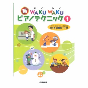 新WAKU WAKUピアノテクニック 1 ヤマハミュージックメディア