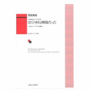 信長貴富 ぼくの村は戦場だった−あるジャーナリストの記録− 女声合唱とピアノのための カワイ出版