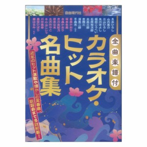 カラオケ・ヒット名曲集 自由現代社