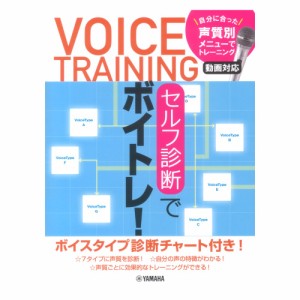 セルフ診断でボイトレ！ 〜自分に合った声質別メニューでトレーニング 動画対応〜 ヤマハミュージックメディア