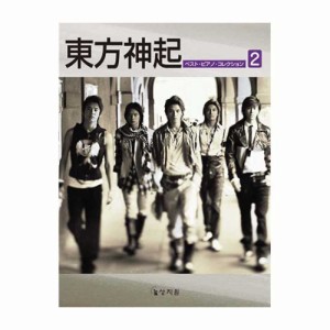 ピアノソロ 東方神起 ベストピアノコレクション 2 輸入版 ヤマハミュージックメディア