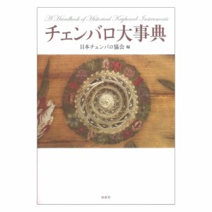 チェンバロ大事典 春秋社