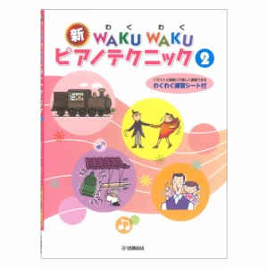 新WAKU WAKU ピアノテクニック 2 ヤマハミュージックメディア