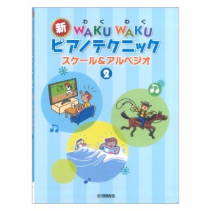 新WAKU WAKU ピアノテクニック スケール&アルペジオ 2 ヤマハミュージックメディア