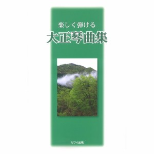 楽しく弾ける 大正琴曲集 カワイ出版