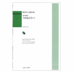 なかにしあかね：混声合唱組曲 今日もひとつ カワイ出版