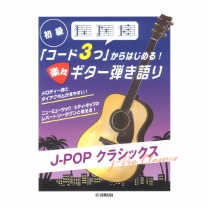 コード3つからはじめる！楽々ギター弾き語り J-POP クラシックス ヤマハミュージックメディア