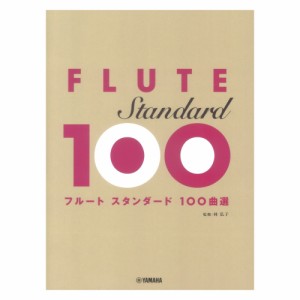 フルート スタンダード100曲選 ヤマハミュージックメディア