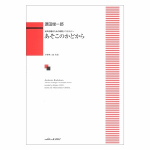 源田俊一郎 あそこのかどから 女声合唱のための昭和ノスタルジー カワイ出版