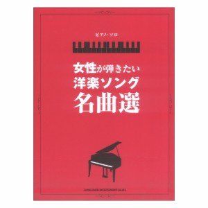 ピアノソロ 女性が弾きたい洋楽ソング名曲選 シンコーミュージック