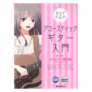 初心者レッスン 女の子のためのアコースティック ギター入門 模範演奏CD付 ドリームミュージックファクトリー