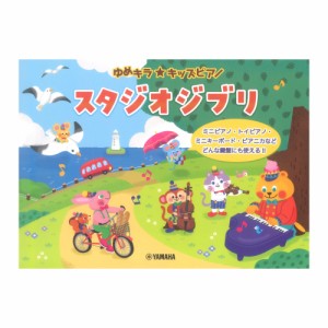 ゆめキラ☆キッズピアノ スタジオジブリ ヤマハミュージックメディア