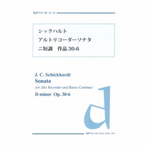 2074 シックハルト アルトリコーダーソナタ ニ短調 作品30-6 リコーダーJP