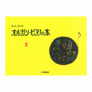 みんなのオルガン・ピアノの本 2 ヤマハミュージックメディア