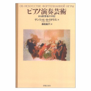 ピアノ演奏芸術 ある教育者の手記 音楽之友社