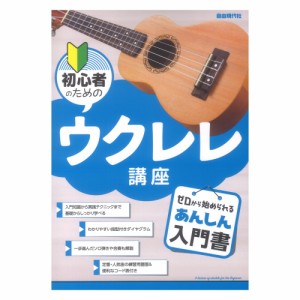 初心者のためのウクレレ講座 自由現代社