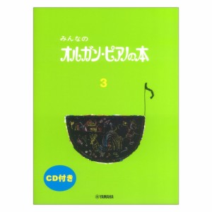 みんなのオルガン ピアノの本 3 CD付 ヤマハミュージックメディア