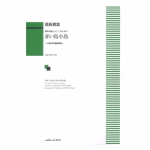 信長貴富 混声合唱とピアノのための 赤い鳥小鳥 北原白秋童謡詩集 カワイ出版