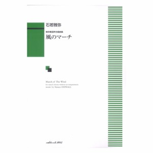 石若雅弥 無伴奏混声合唱曲集 風のマーチ カワイ出版