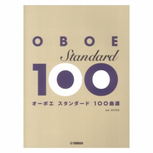 オーボエ スタンダード100曲選 ヤマハミュージックメディア