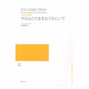 二部合唱曲集 今日はこのままおうちにいて 音楽之友社